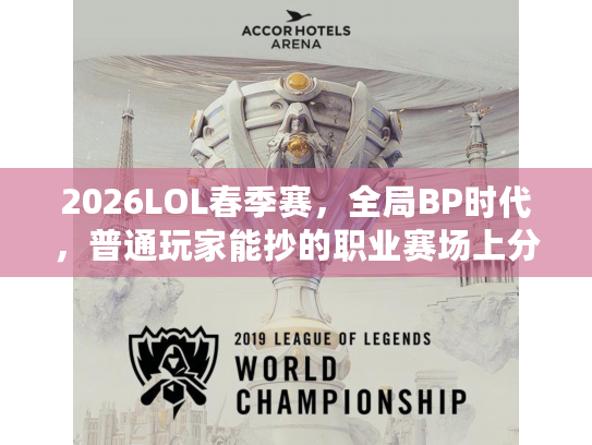 2026LOL春季赛，全局BP时代，普通玩家能抄的职业赛场上分密码？