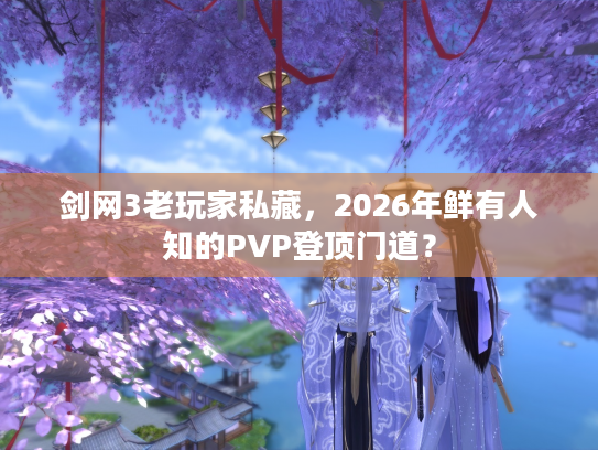 剑网3老玩家私藏，2026年鲜有人知的PVP登顶门道？