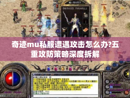 奇迹mu私服遭遇攻击怎么办?五重攻防策略深度拆解