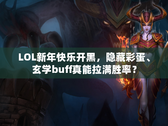 LOL新年快乐开黑，隐藏彩蛋、玄学buff真能拉满胜率？