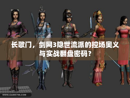 长歌门，剑网3隐世流派的控场奥义与实战翻盘密码？