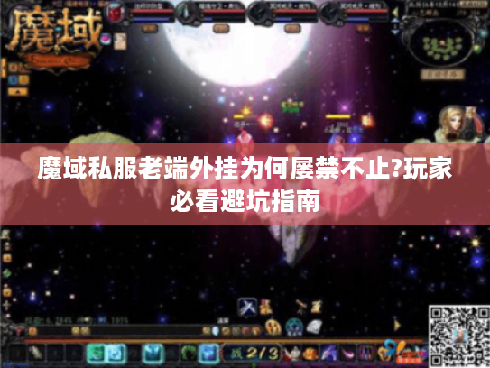 魔域私服老端外挂为何屡禁不止?玩家必看避坑指南
