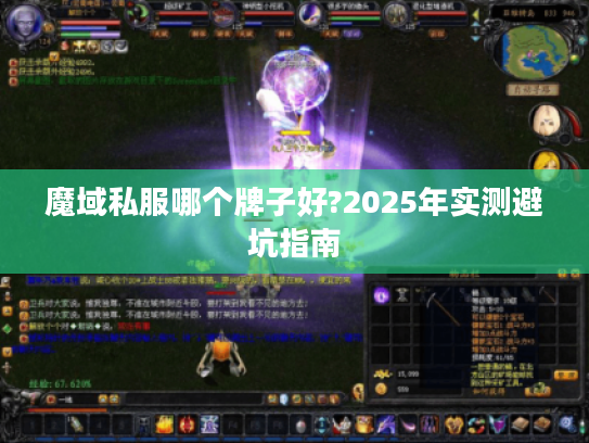 魔域私服哪个牌子好?2025年实测避坑指南