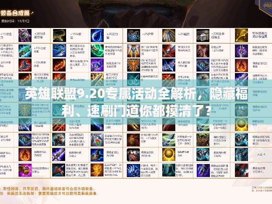 英雄联盟9.20专属活动全解析，隐藏福利、速刷门道你都摸清了？