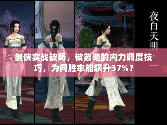 剑侠实战破局，被忽略的内力调度技巧，为何胜率能飙升37%？