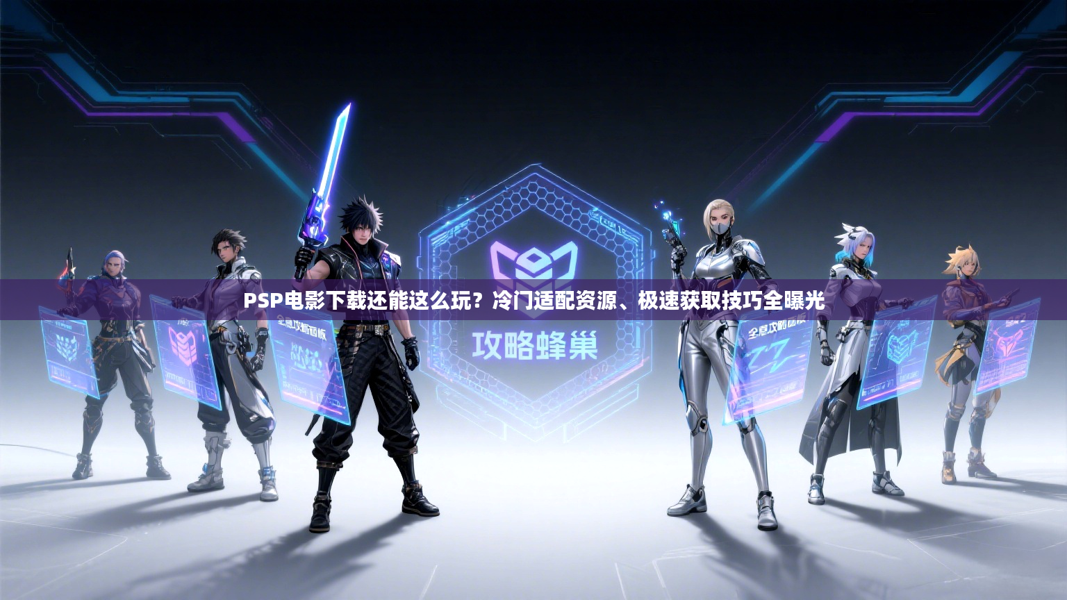 PSP电影下载还能这么玩？冷门适配资源、极速获取技巧全曝光