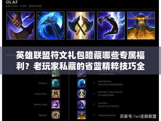 英雄联盟符文礼包暗藏哪些专属福利？老玩家私藏的省蓝精粹技巧全曝光