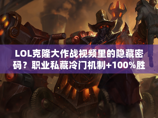 LOL克隆大作战视频里的隐藏密码？职业私藏冷门机制+100%胜率套路曝光