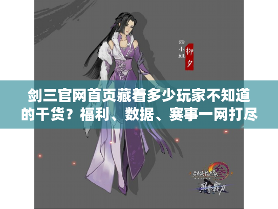 剑三官网首页藏着多少玩家不知道的干货？福利、数据、赛事一网打尽