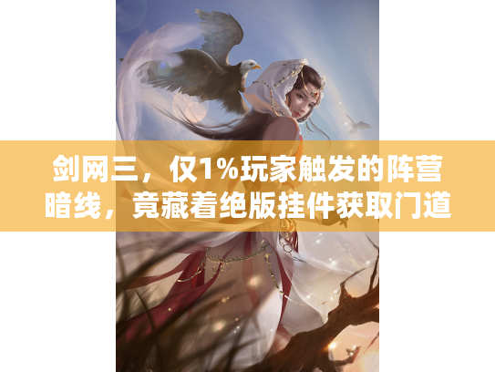 剑网三，仅1%玩家触发的阵营暗线，竟藏着绝版挂件获取门道？