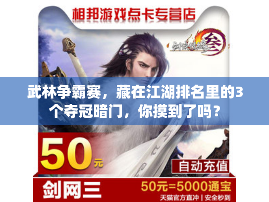 武林争霸赛，藏在江湖排名里的3个夺冠暗门，你摸到了吗？