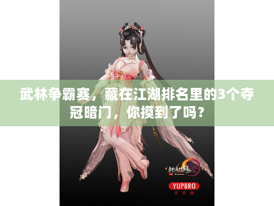 武林争霸赛，藏在江湖排名里的3个夺冠暗门，你摸到了吗？