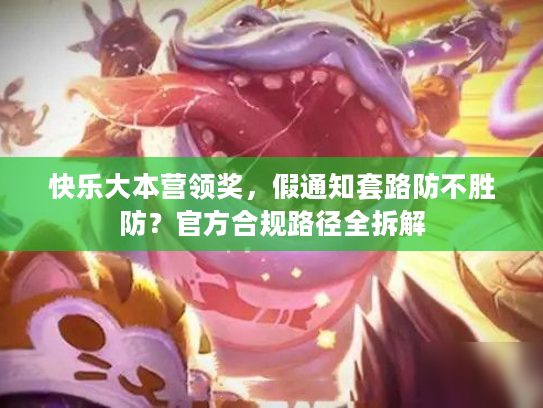 快乐大本营领奖，假通知套路防不胜防？官方合规路径全拆解