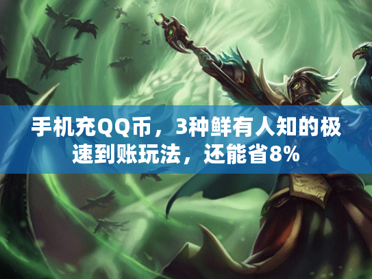 手机充QQ币，3种鲜有人知的极速到账玩法，还能省8%