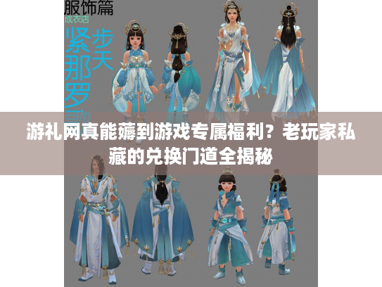 游礼网真能薅到游戏专属福利？老玩家私藏的兑换门道全揭秘