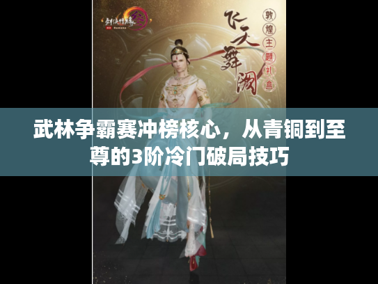 武林争霸赛冲榜核心，从青铜到至尊的3阶冷门破局技巧