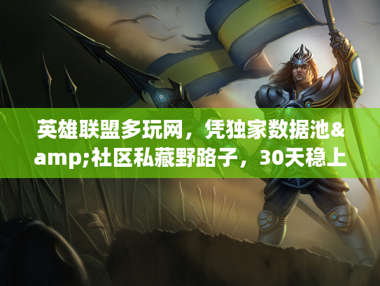 英雄联盟多玩网，凭独家数据池&社区私藏野路子，30天稳上钻石？
