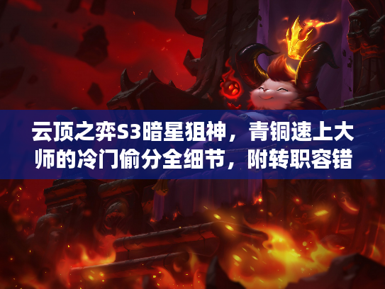 云顶之弈S3暗星狙神，青铜速上大师的冷门偷分全细节，附转职容错公式