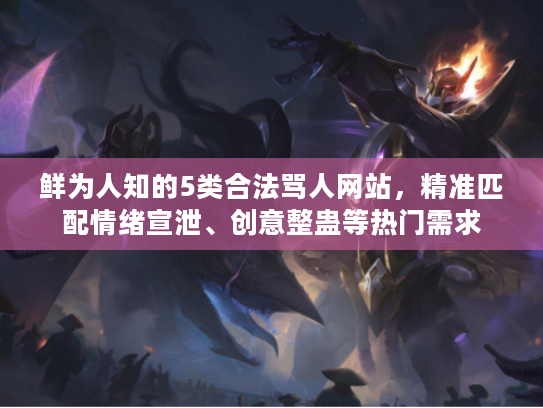 鲜为人知的5类合法骂人网站，精准匹配情绪宣泄、创意整蛊等热门需求