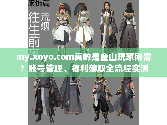 my.xoyo.com真的是金山玩家刚需？账号管理、福利薅取全流程实测