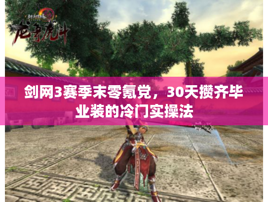 剑网3赛季末零氪党，30天攒齐毕业装的冷门实操法