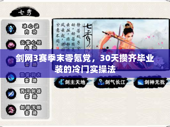 剑网3赛季末零氪党，30天攒齐毕业装的冷门实操法