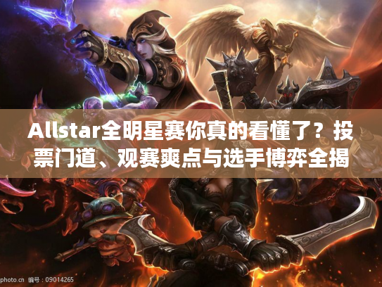 Allstar全明星赛你真的看懂了？投票门道、观赛爽点与选手博弈全揭秘