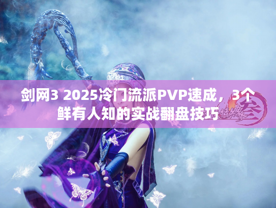 剑网3 2025冷门流派PVP速成，3个鲜有人知的实战翻盘技巧