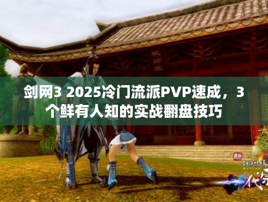 剑网3 2025冷门流派PVP速成，3个鲜有人知的实战翻盘技巧