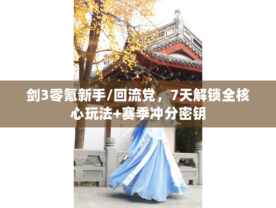 剑3零氪新手/回流党，7天解锁全核心玩法+赛季冲分密钥