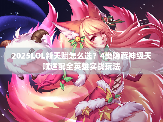 2025LOL新天赋怎么选？4类隐藏神级天赋适配全英雄实战玩法