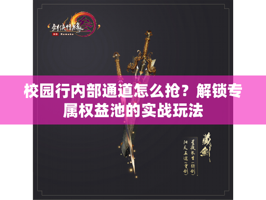 校园行内部通道怎么抢？解锁专属权益池的实战玩法