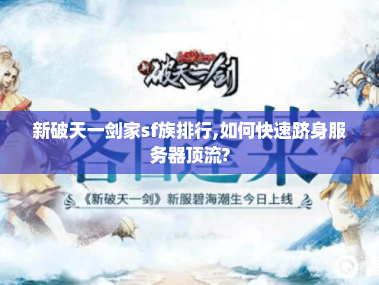 新破天一剑家sf族排行,如何快速跻身服务器顶流?