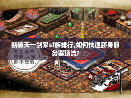 新破天一剑家sf族排行,如何快速跻身服务器顶流?