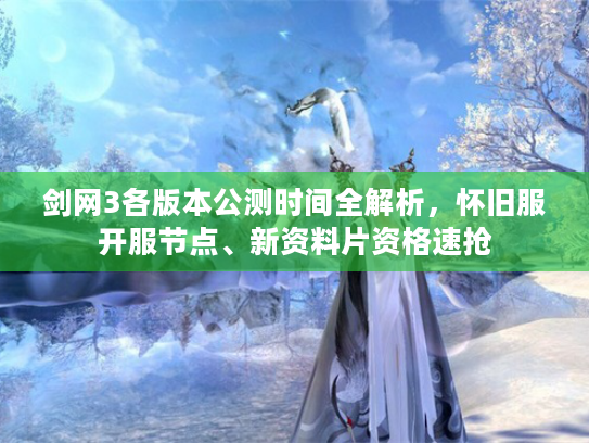 剑网3各版本公测时间全解析，怀旧服开服节点、新资料片资格速抢