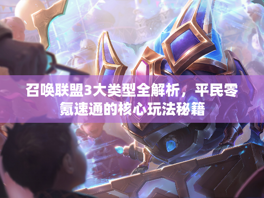 召唤联盟3大类型全解析，平民零氪速通的核心玩法秘籍