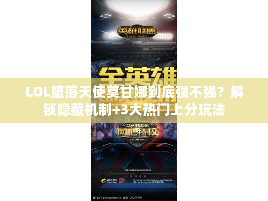 LOL堕落天使莫甘娜到底强不强？解锁隐藏机制+3大热门上分玩法