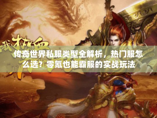 传奇世界私服类型全解析，热门服怎么选？零氪也能霸服的实战玩法
