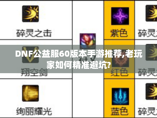 DNF公益服60版本手游推荐,老玩家如何精准避坑?