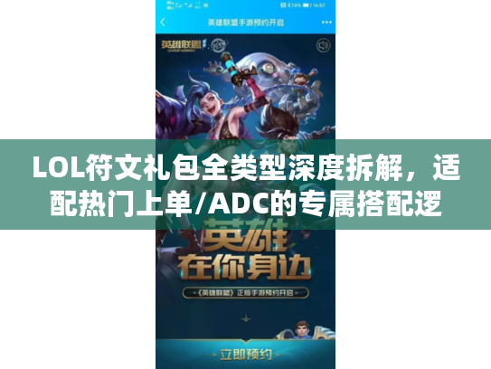 LOL符文礼包全类型深度拆解，适配热门上单/ADC的专属搭配逻辑