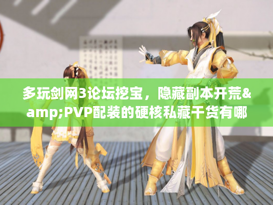 多玩剑网3论坛挖宝，隐藏副本开荒&PVP配装的硬核私藏干货有哪些？