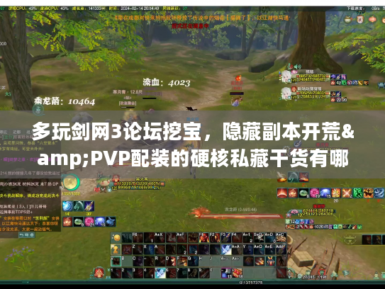 多玩剑网3论坛挖宝，隐藏副本开荒&PVP配装的硬核私藏干货有哪些？