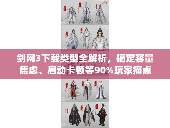 剑网3下载类型全解析，搞定容量焦虑、启动卡顿等90%玩家痛点