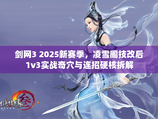 剑网3 2025新赛季，凌雪阁技改后1v3实战奇穴与连招硬核拆解