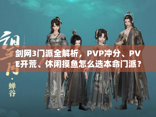 剑网3门派全解析，PVP冲分、PVE开荒、休闲摸鱼怎么选本命门派？