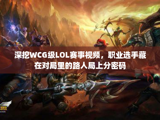 深挖WCG级LOL赛事视频，职业选手藏在对局里的路人局上分密码