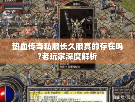 热血传奇私服长久服真的存在吗?老玩家深度解析