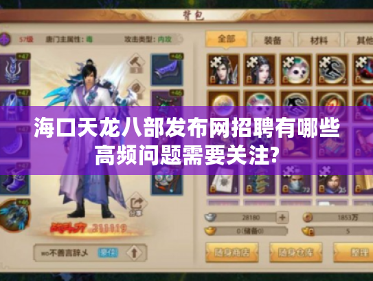 海口天龙八部发布网招聘有哪些高频问题需要关注?