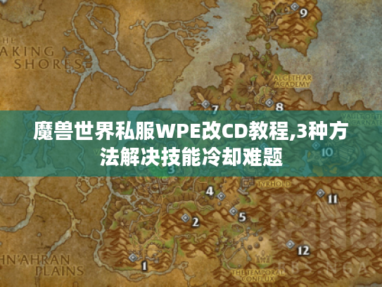 魔兽世界私服WPE改CD教程,3种方法解决技能冷却难题