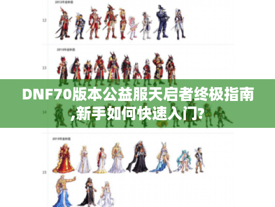 DNF70版本公益服天启者终极指南,新手如何快速入门?